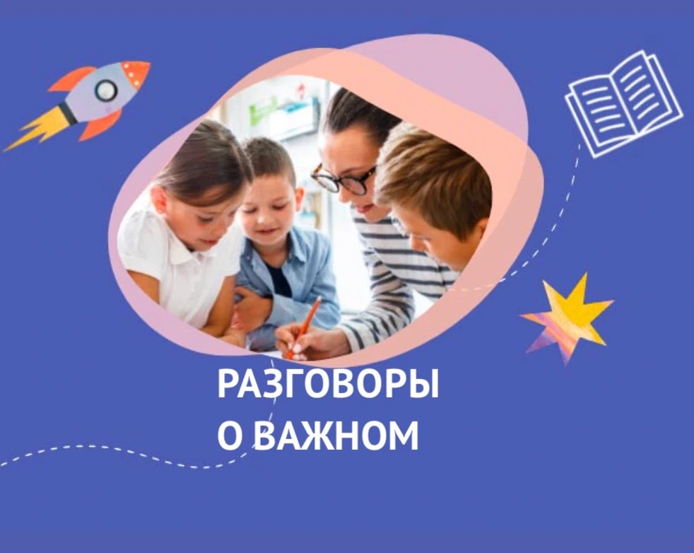 Разговоры о важном — канал в мессенджере MAX
