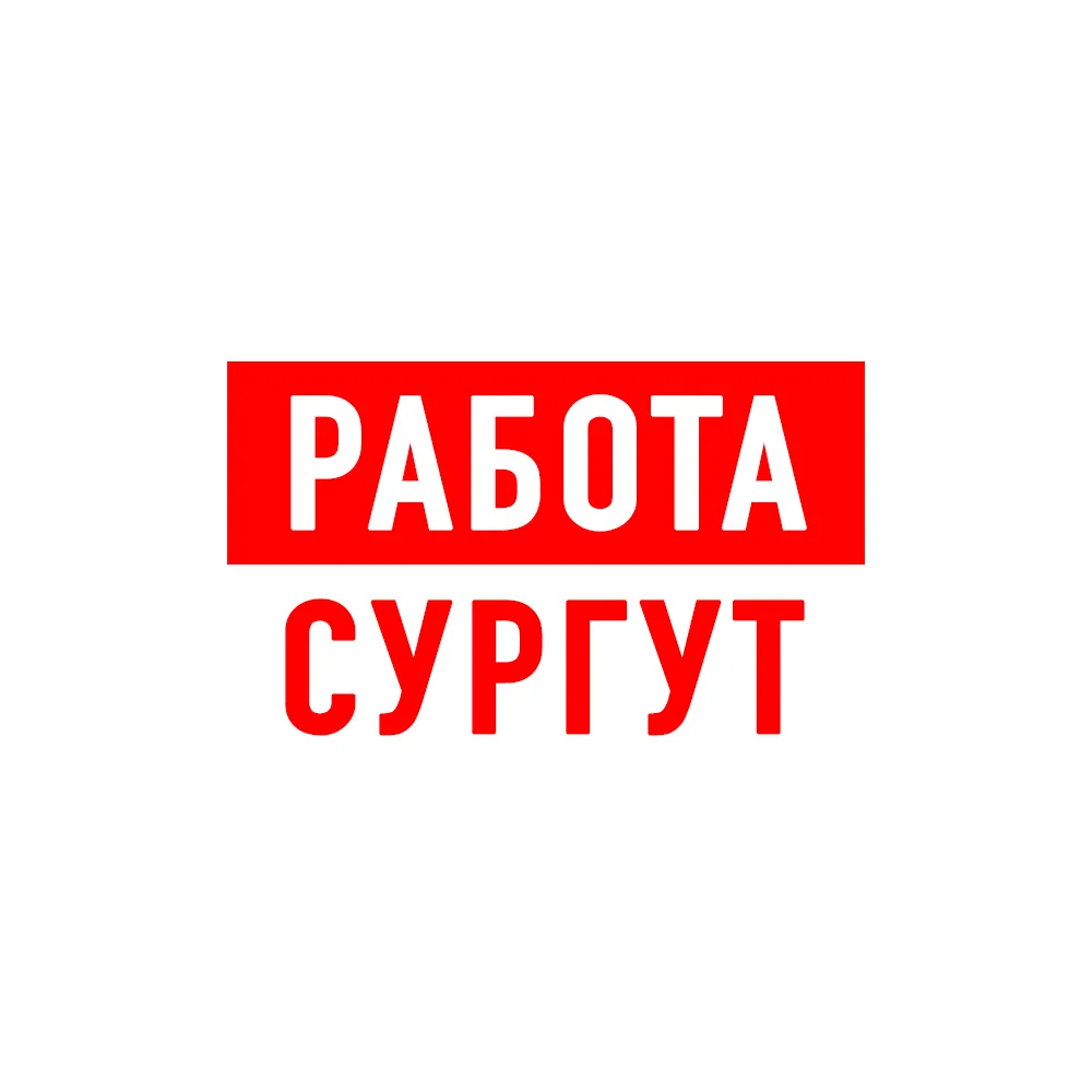 Работа в Сургуте — канал в мессенджере MAX