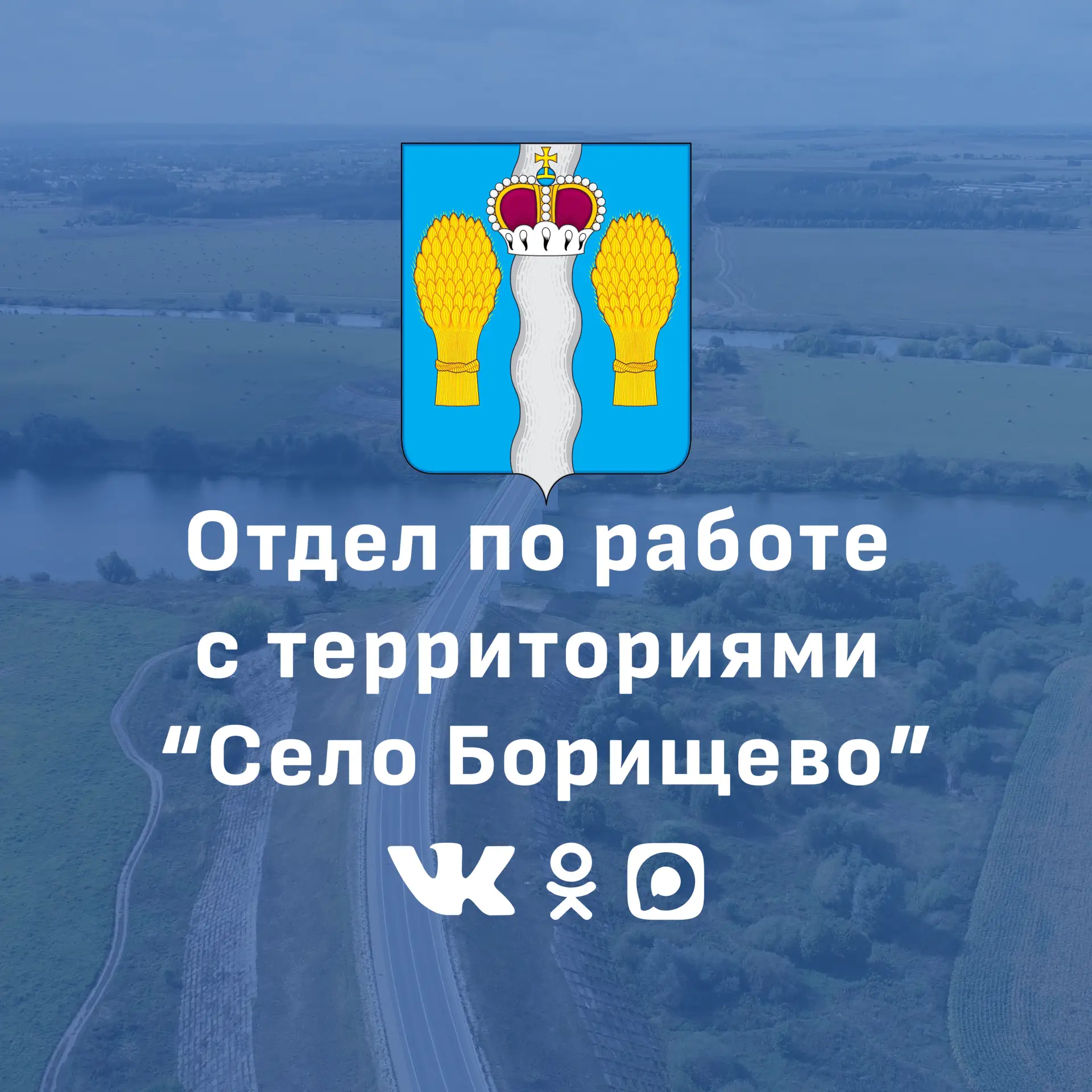 Отдел по работе с территориями "Село Борищево"