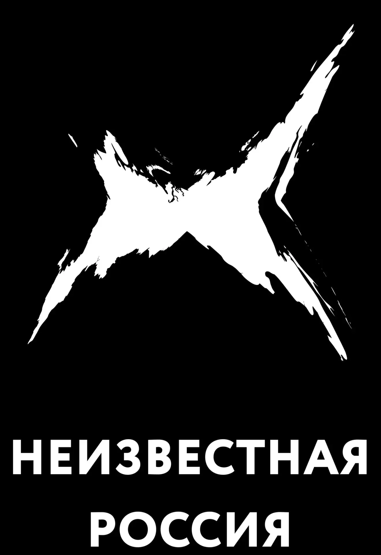 Неизвестная Россия