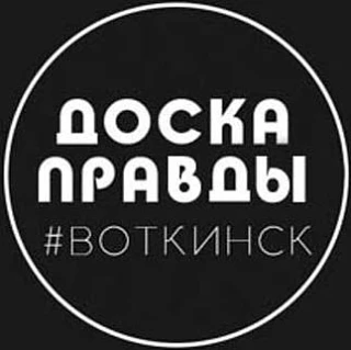 ДОСКА ПРАВДЫ | Воткинск — канал в мессенджере MAX