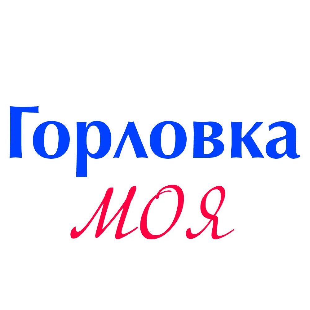 Горловка моя — канал в мессенджере MAX