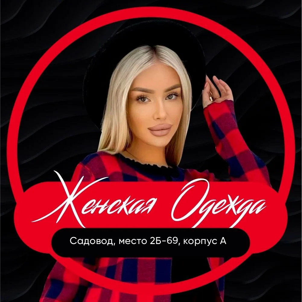 Женская одежда ТК Садовод к.А 2Б-69 — канал в мессенджере MAX