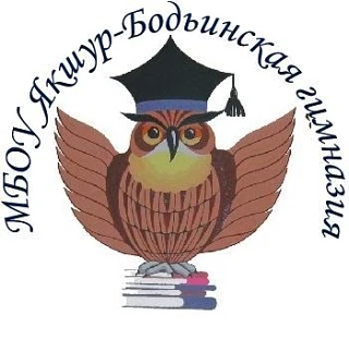 МБОУ Якшур-Бодьинская гимназия