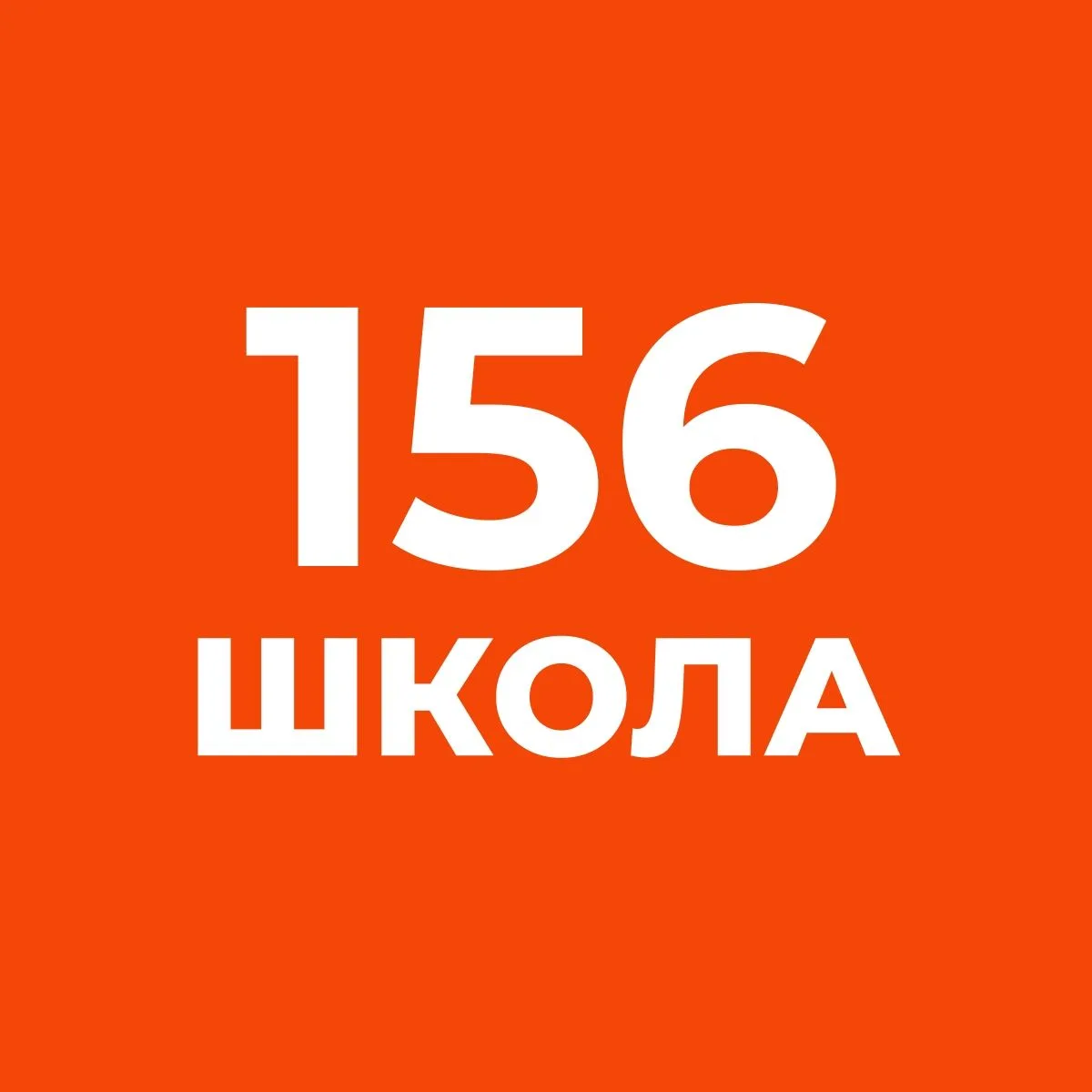 ГБОУ СОШ № 156 Калининского района Санкт-Петербурга — канал в мессенджере MAX