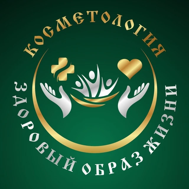 Косметология и здоровый образ жизни