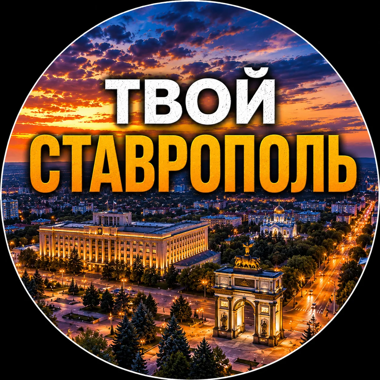 Твой Ставрополь | Новости — канал в мессенджере MAX