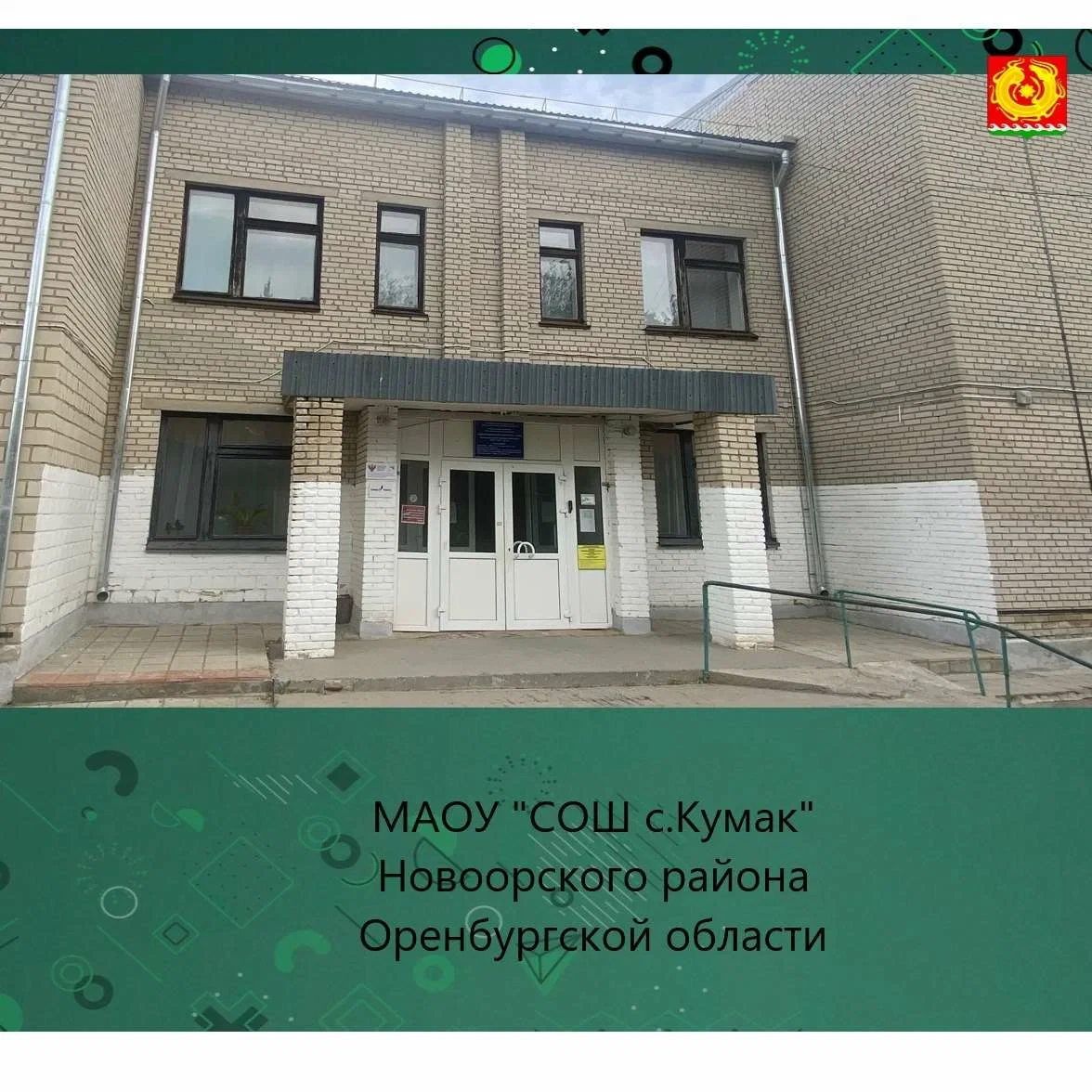 МАОУ "СОШ с.Кумак" Новоорского района Оренбургской области (общешкольный канал) — канал в мессенджере MAX