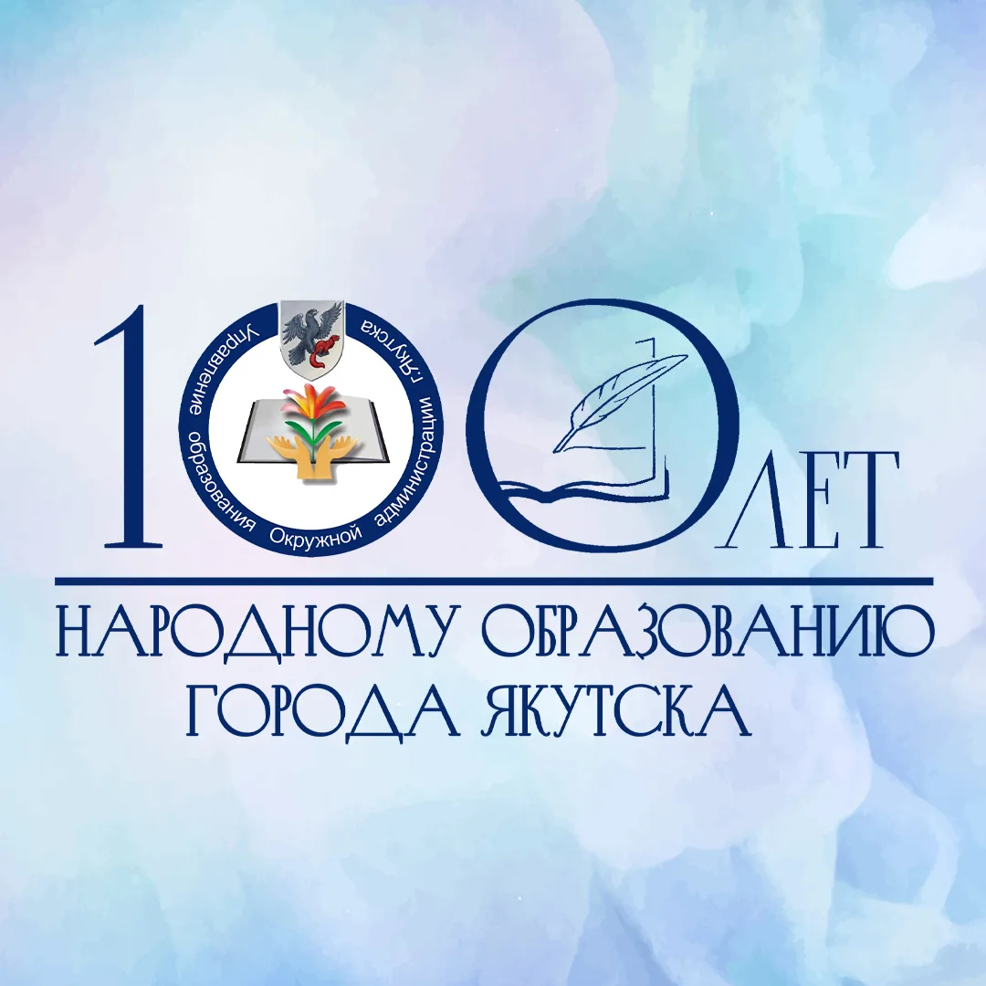 Управление образования ОА г. Якутска