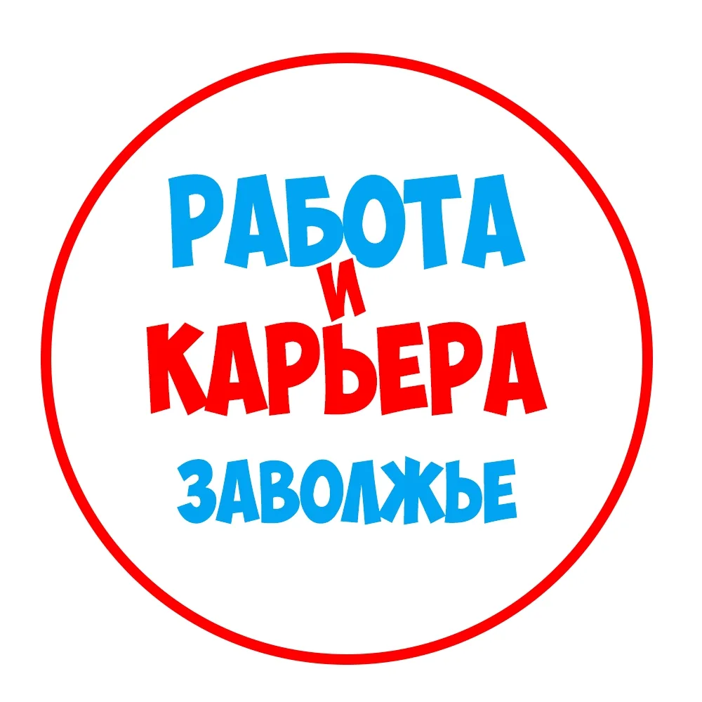 Работа в Заволжье — канал в мессенджере MAX