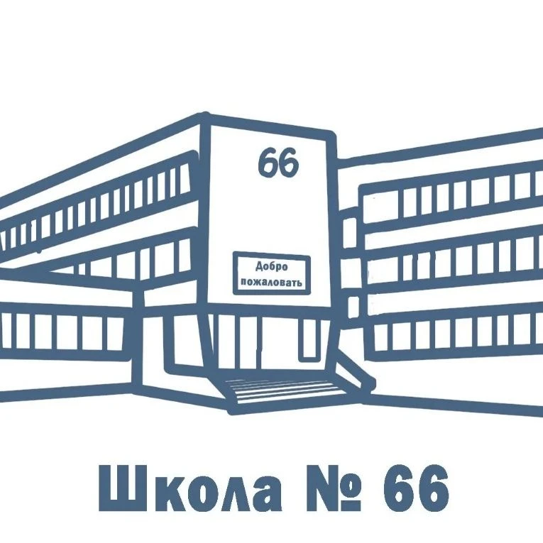 Новостной канал "Средняя школа № 66" — канал в мессенджере MAX