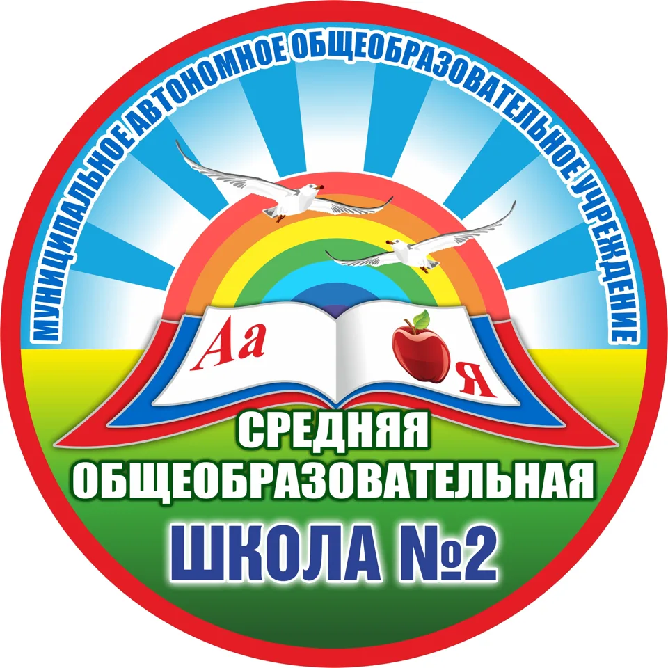 Учимся вместе с МАОУ "СОШ №2" г. Северодвинск — канал в мессенджере MAX