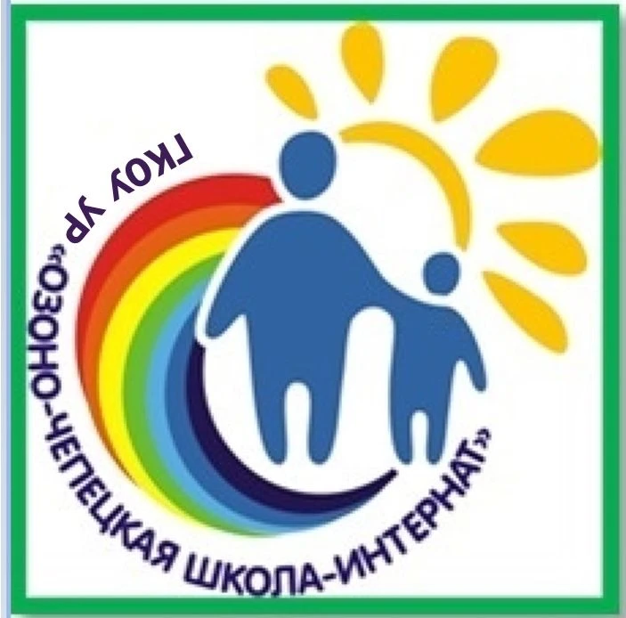 ГКОУ УР "Озоно -Чепецкая школа - интернат"