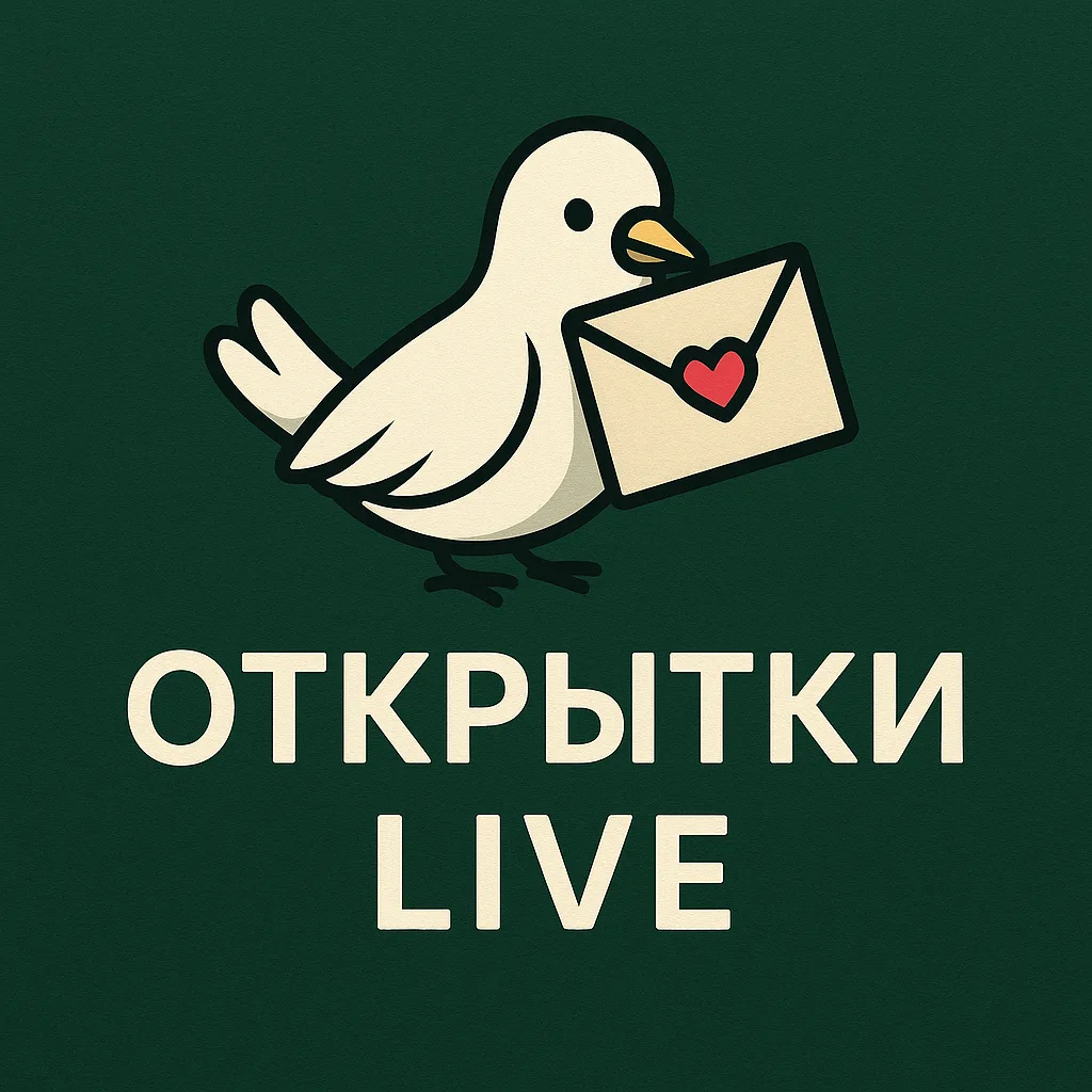 Открытки LIVE