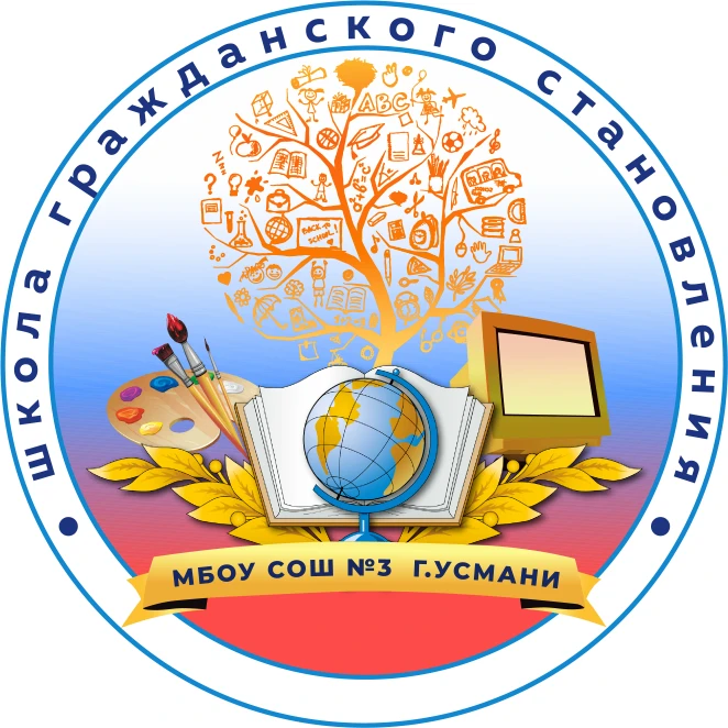 МБОУ СОШ №3 г. Усмани