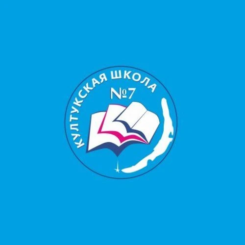 МБОУ  "СОШ №7" р.п.Култук — канал в мессенджере MAX