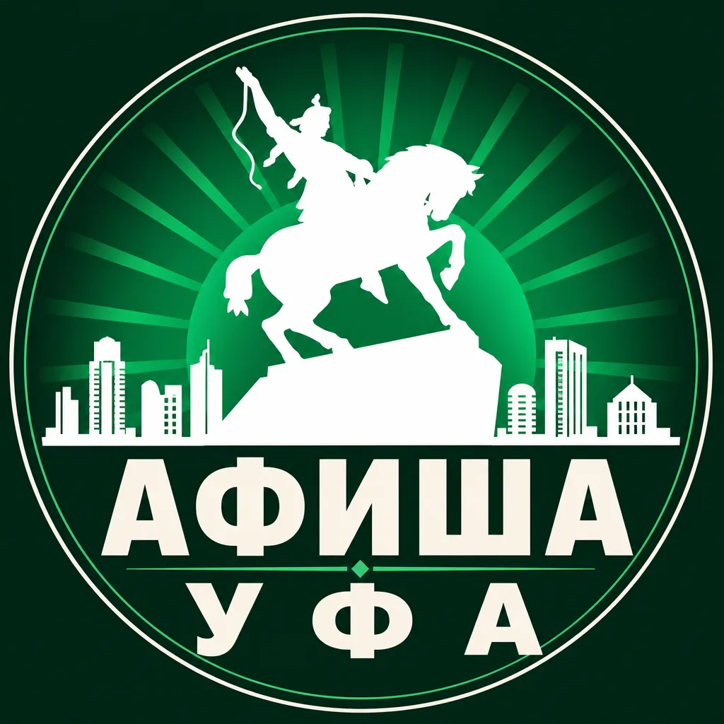 Афиша Уфа - Куда можно сходить в Уфе — канал в мессенджере MAX