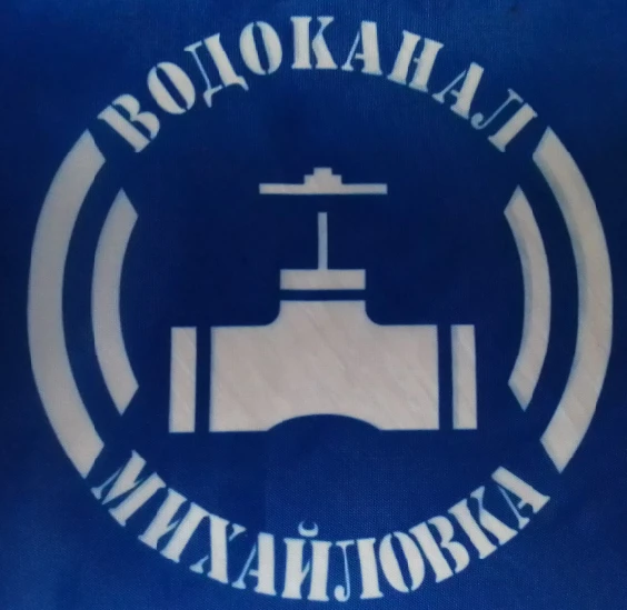 Водоканал Михайловка