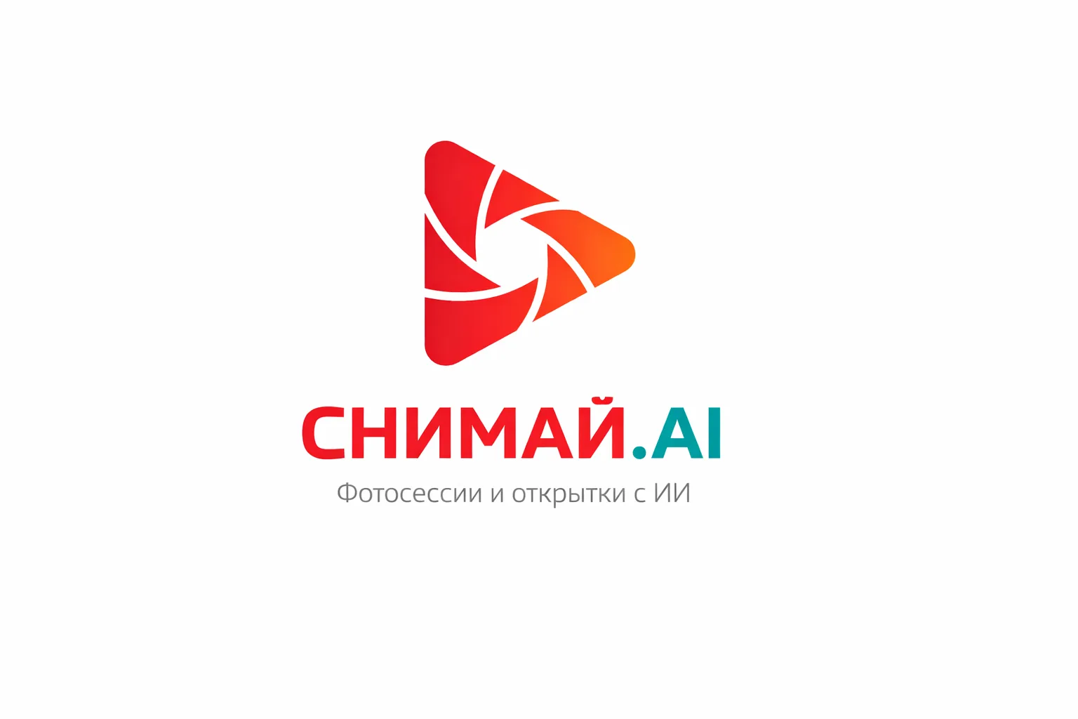 Снимай.AI