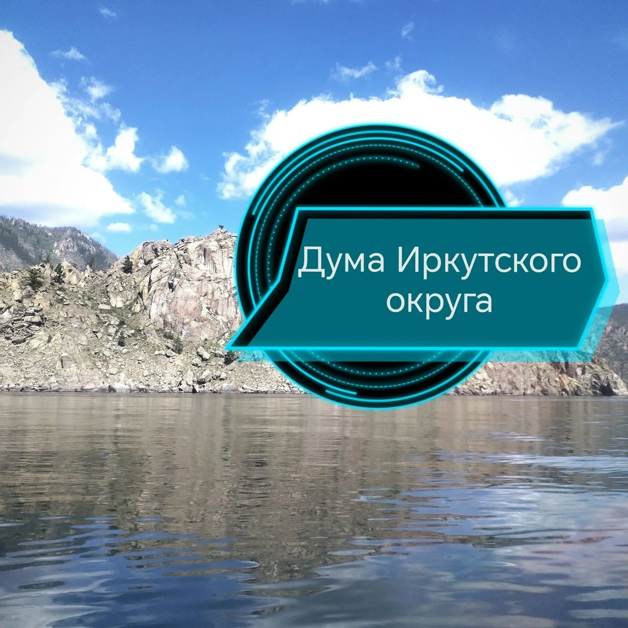 Дума Иркутского муниципального округа — канал в мессенджере MAX