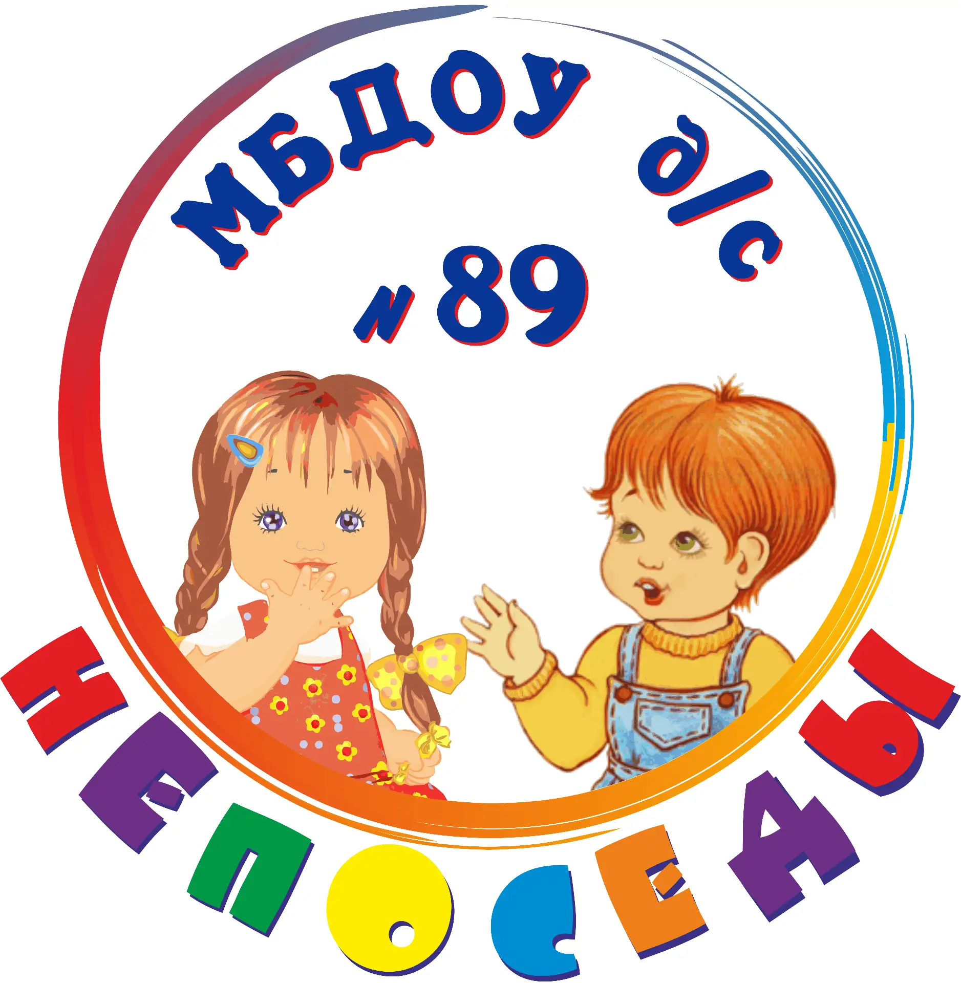 МБДОУ д/с №89 г.Белгорода