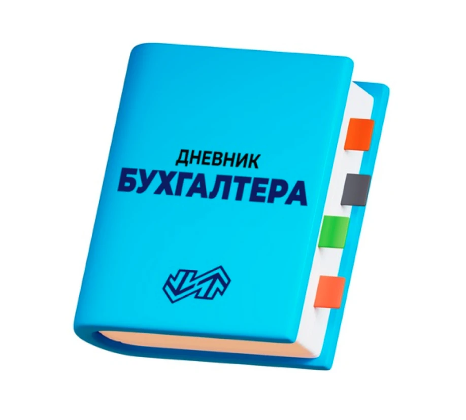 Дневник бухгалтера