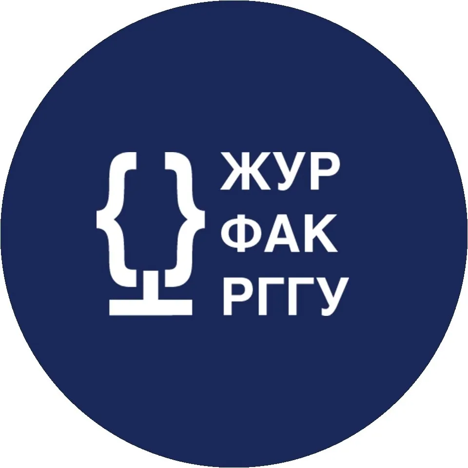 Факультет журналистики РГГУ