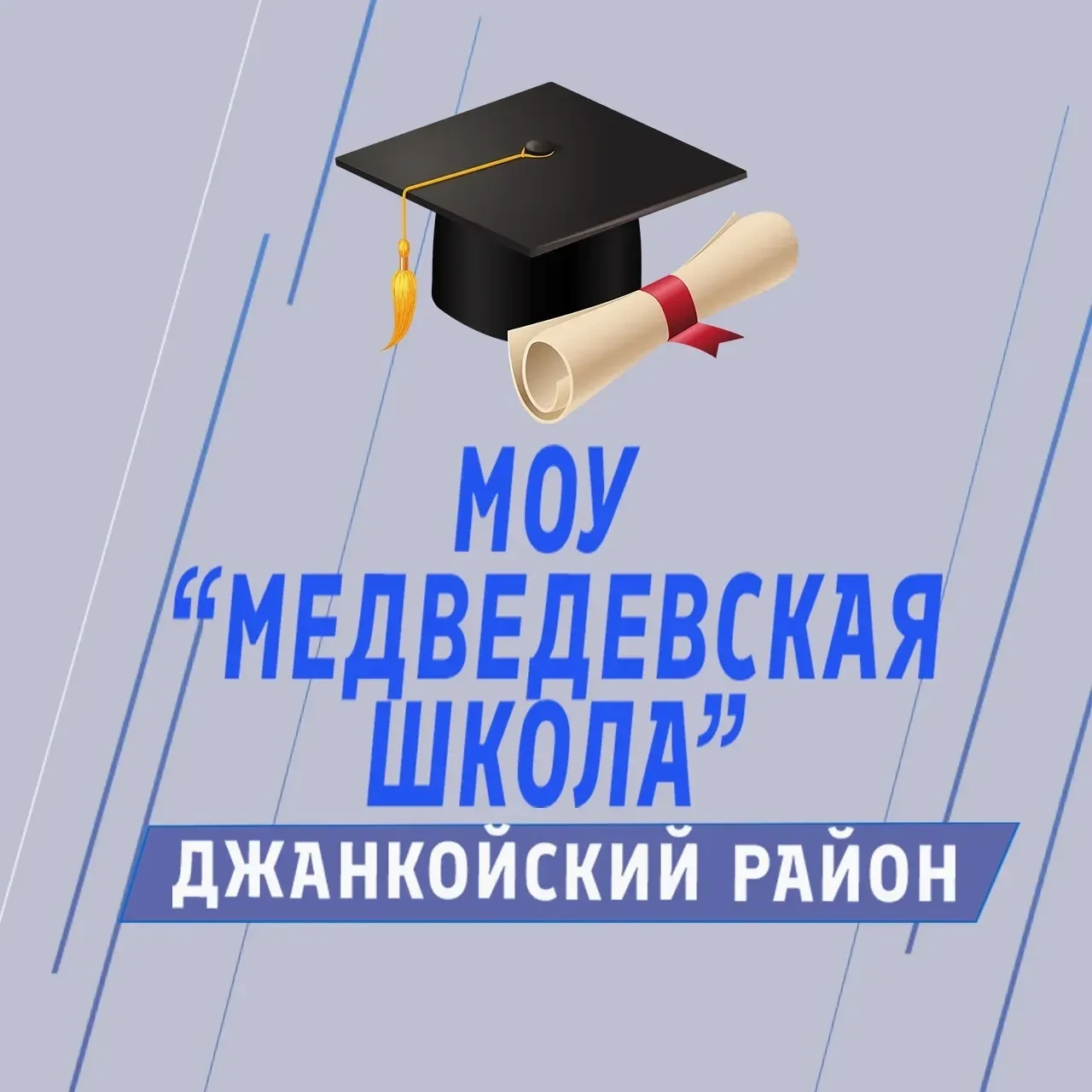 МОУ "Медведевская школа" Джанкойский район