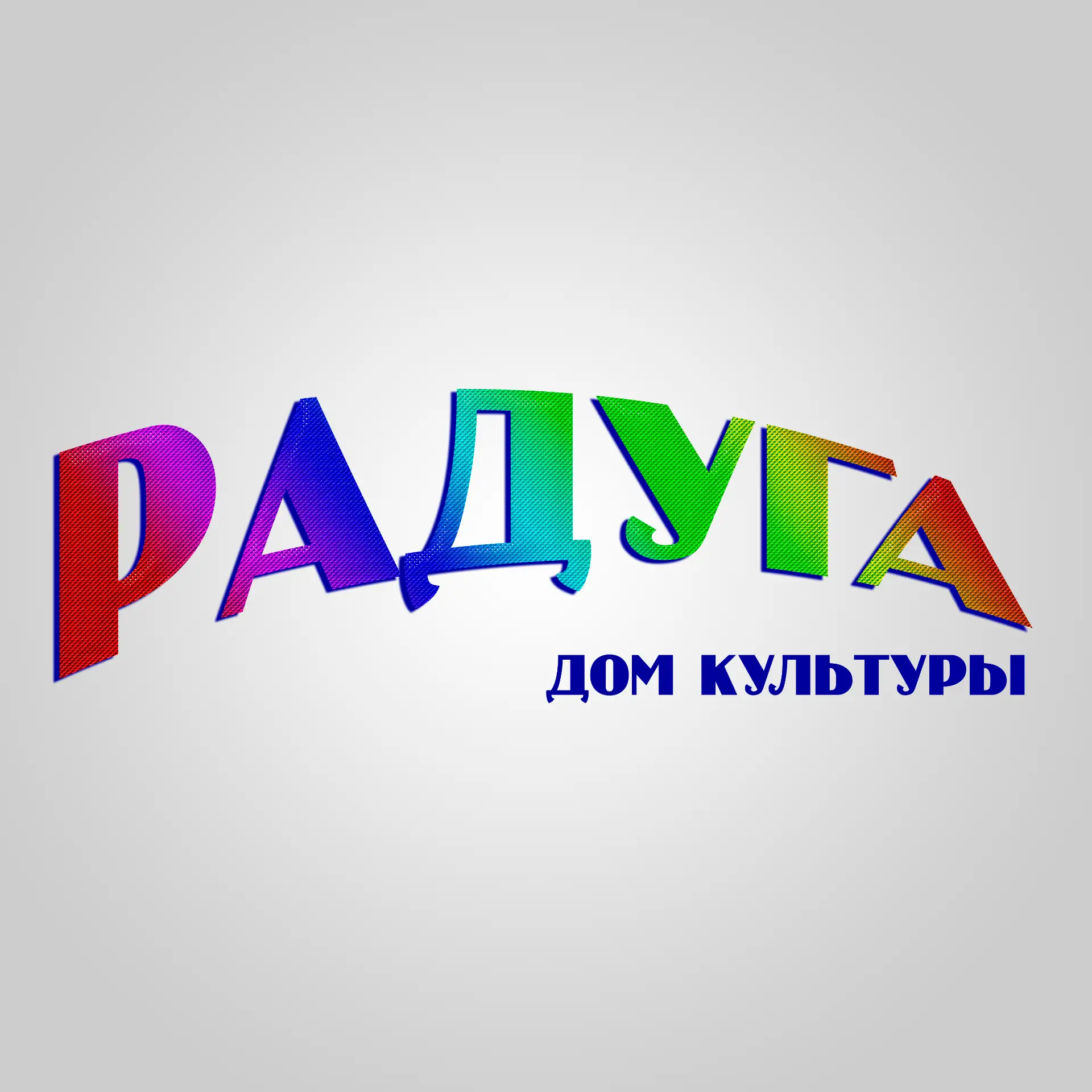 Дом культуры "Радуга" м.о. Чехов — канал в мессенджере MAX