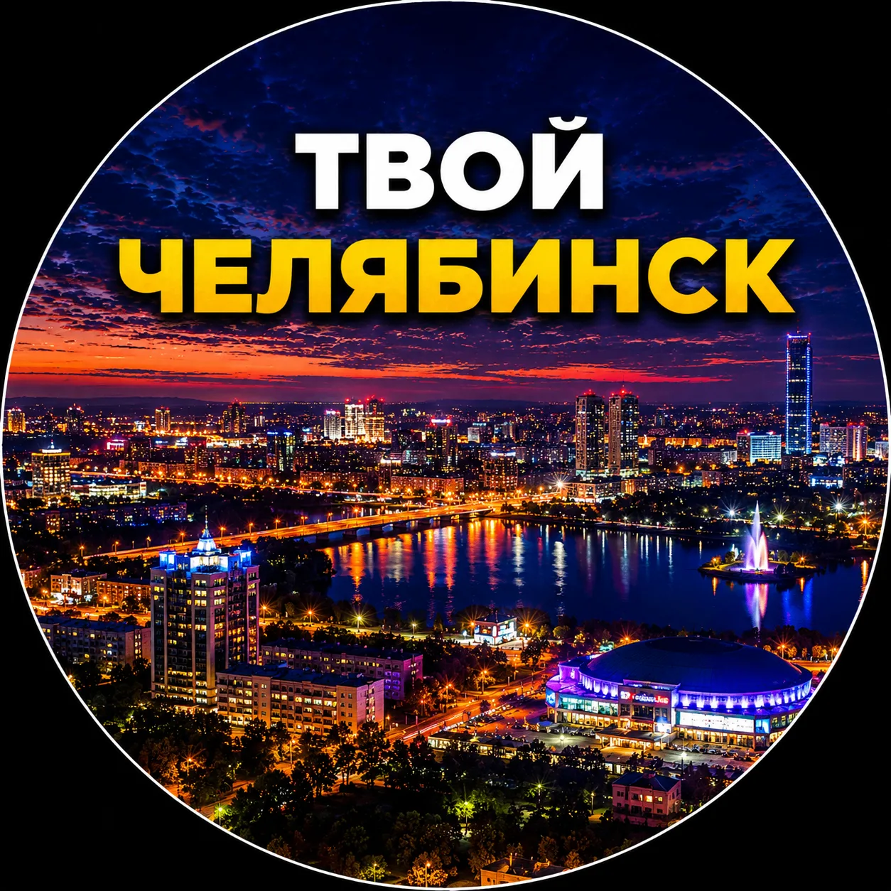 Твой Челябинск | Новости — канал в мессенджере MAX