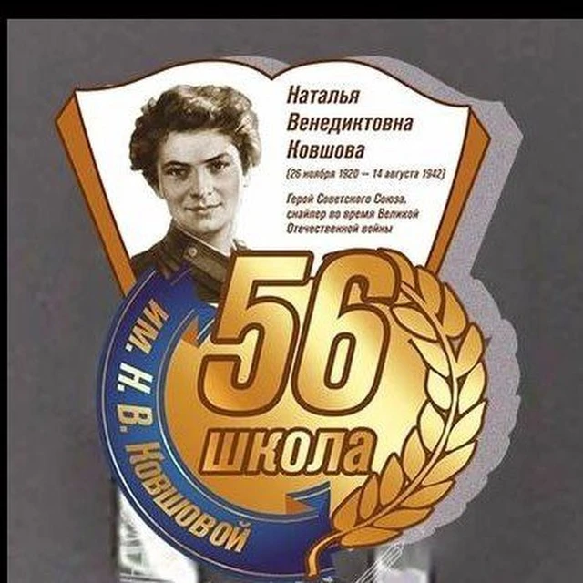 МАОУ "СОШ № 56 г. Челябинска" — канал в мессенджере MAX