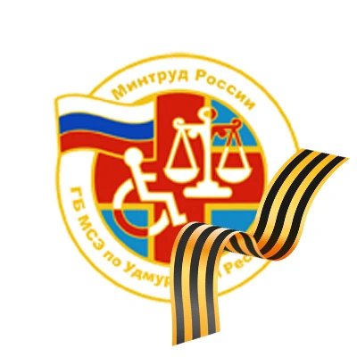 ГБ МСЭ по Удмуртской Республике