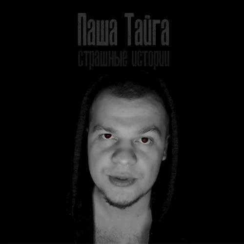Паша Тайга. Аудиокниги, страшные истории