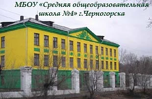 МБОУ "СОШ N°4" г. Черногорск — канал в мессенджере MAX