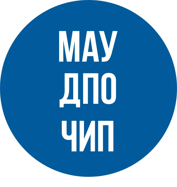 МАУ ДПО ЧиП — канал в мессенджере MAX