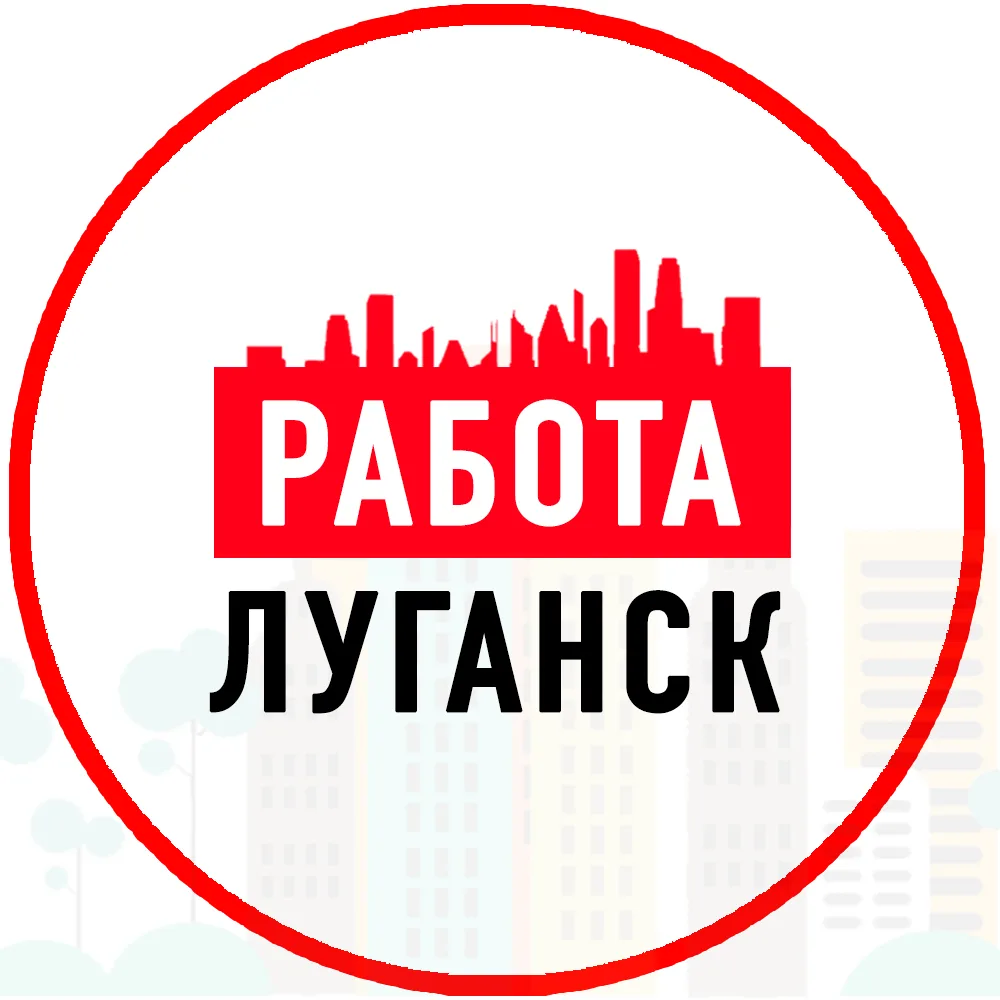 Объявления Работа в Луганске — канал в мессенджере MAX