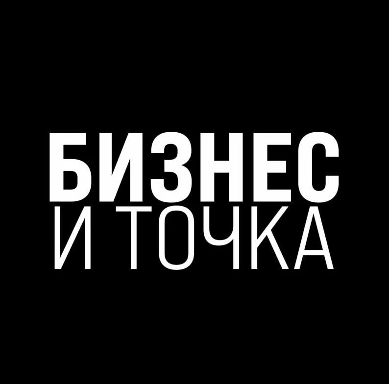 Бизнес и Точка — канал в мессенджере MAX