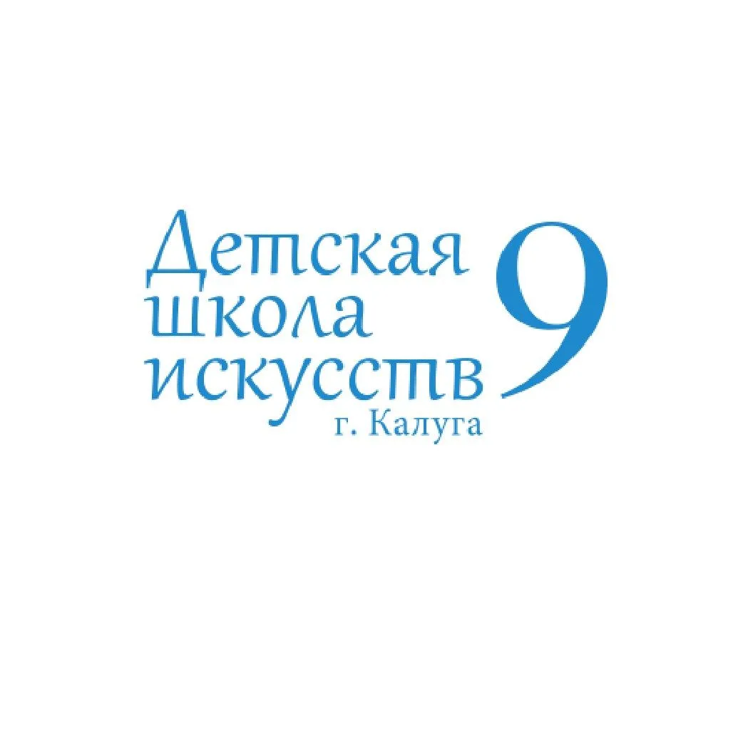 МБОУДО «ДШИ 9» г. Калуги