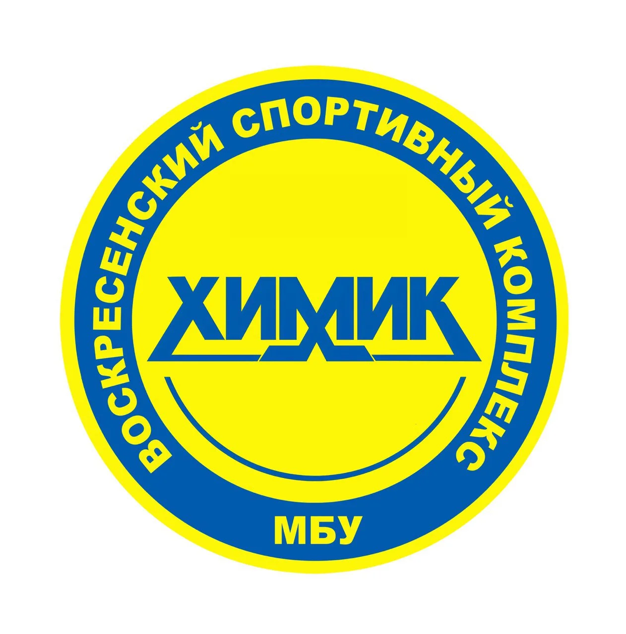Муниципальное бюджетное учреждение «Воскресенский спортивный комплекс «Химик» — канал в мессенджере MAX
