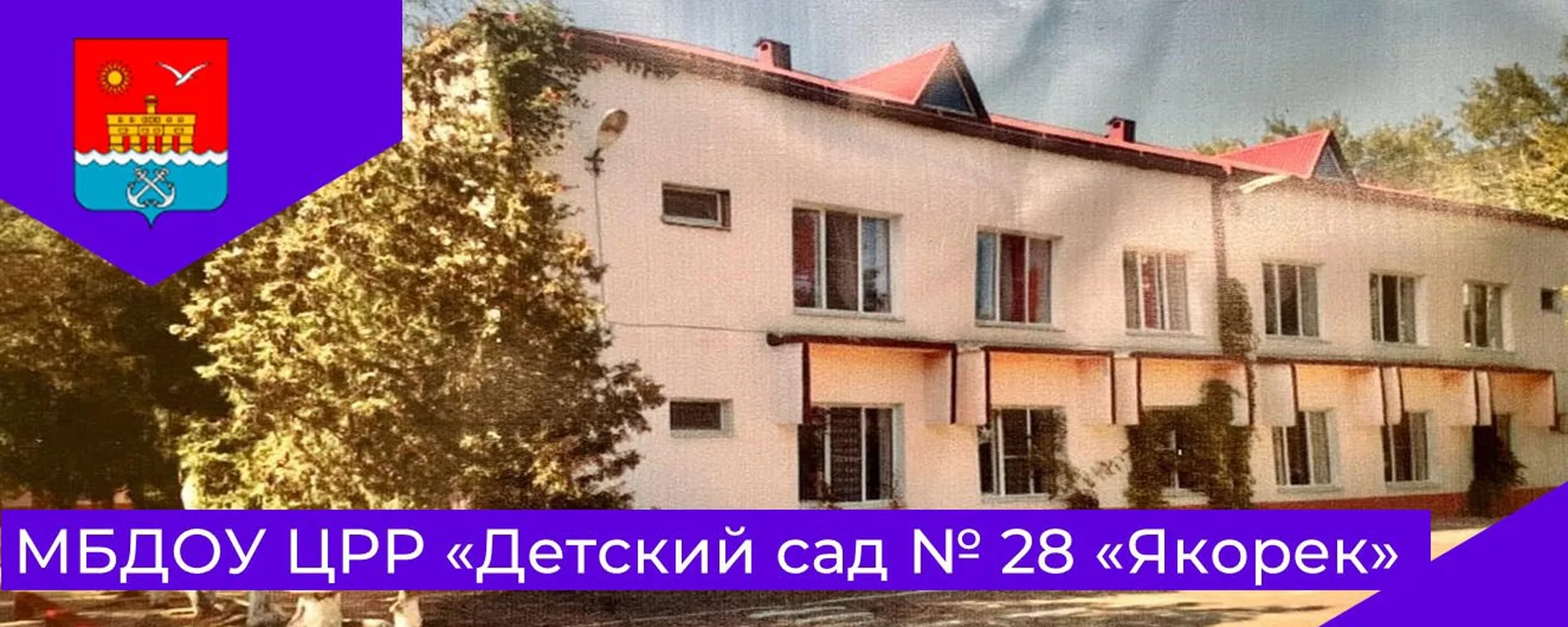 МБДОУ ЦРР - детский сад № 28 "Якорек"