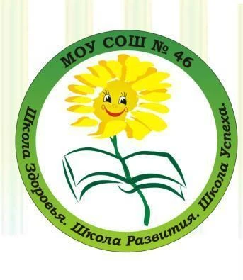 Наша школа 46!