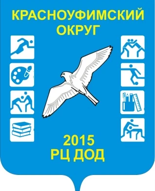 МБОУ "Красноуфимский РЦ ДОД"