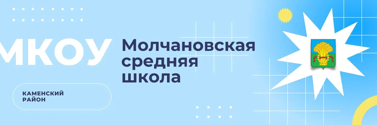 МКОУ "Молчановская СШ"