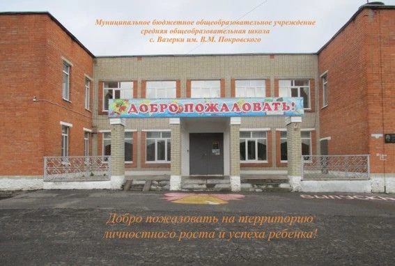 МБОУ СОШ с. Вазерки им.В.М. Покровского