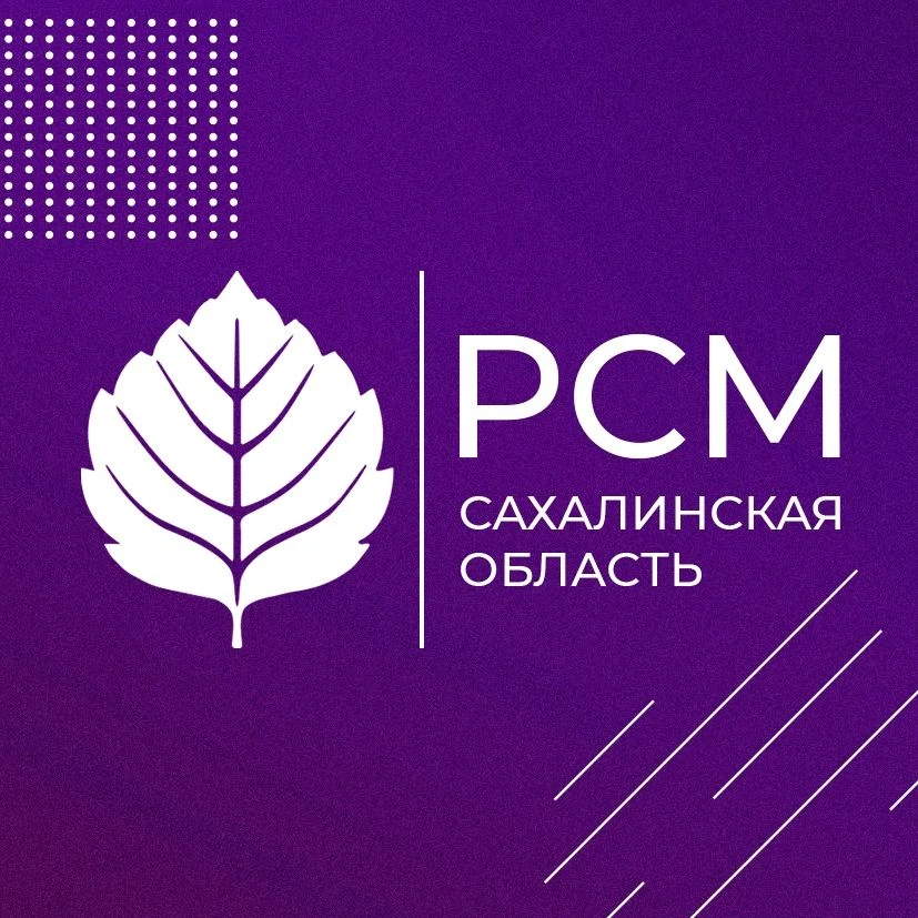 Российский Союз Молодёжи | Сахалинская область — канал в мессенджере MAX