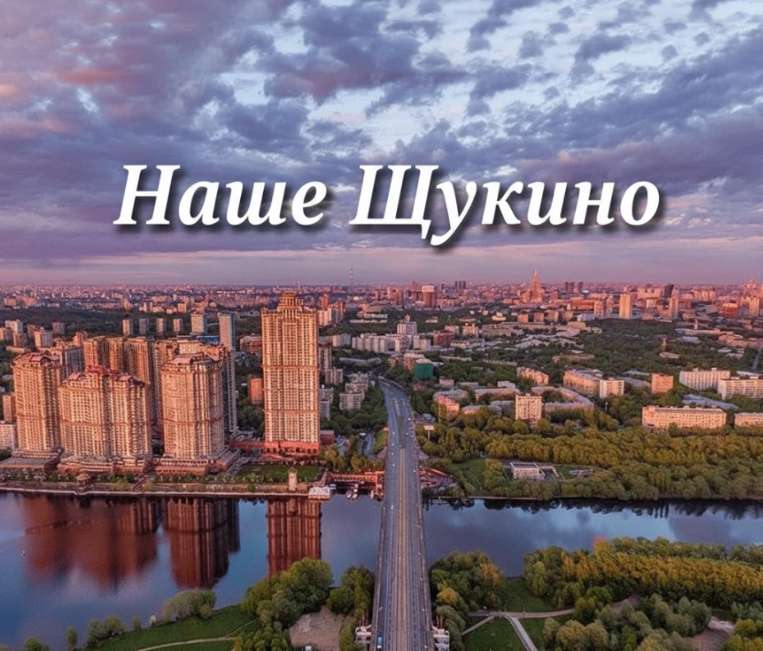 Наше Щукино ❤️ — канал в мессенджере MAX