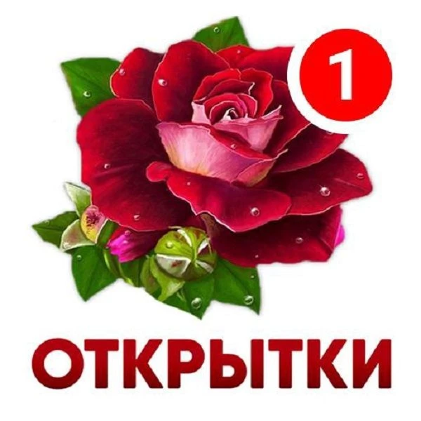 Красивые открытки для вас!