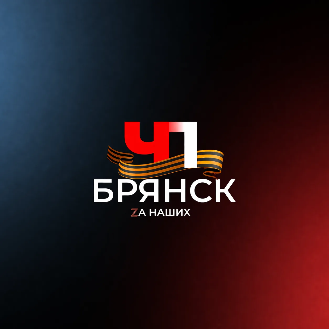 Брянск
