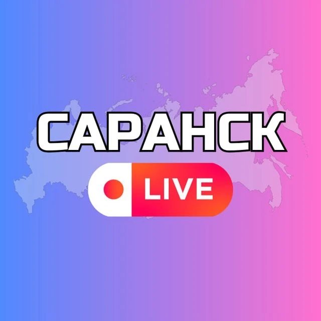 САРАНСК — канал в мессенджере MAX