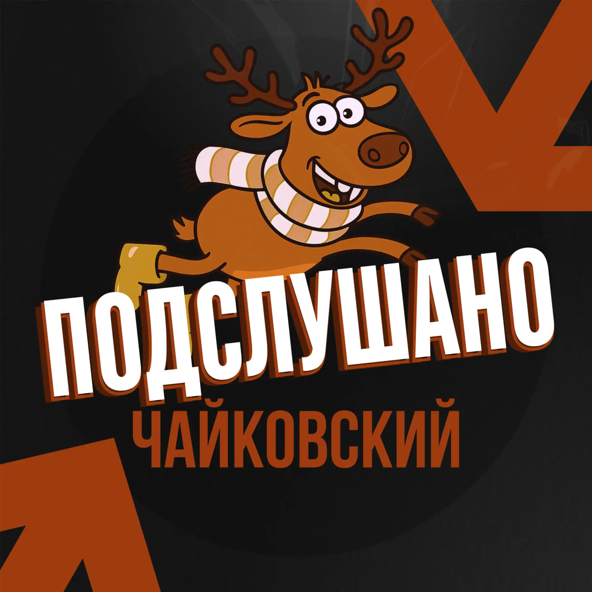 Подслушано Чайковский — канал в мессенджере MAX